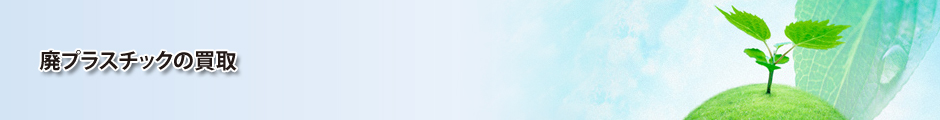 廃プラスチックの買取
