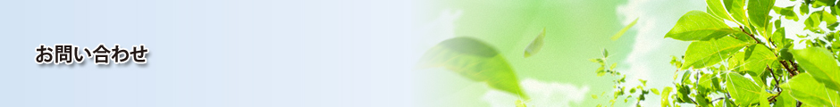 お問い合わせ