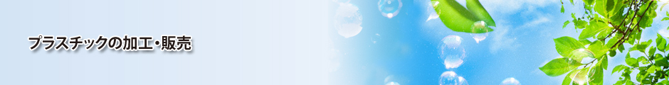 プラスチックの加工・販売