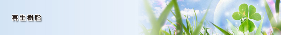 再生樹脂