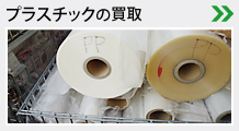 プラスチックの買取