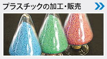 プラスチックの加工・販売