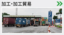 加工・加工貿易