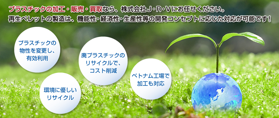 プラスチックの加工・販売・買取なら、株式会社 J・R・Vにお任せください。